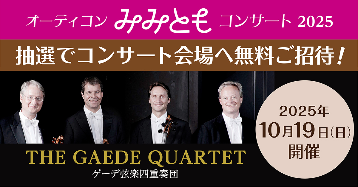 聞こえる・聞こえにくいをこえて。オーティコン補聴器が届ける共生の